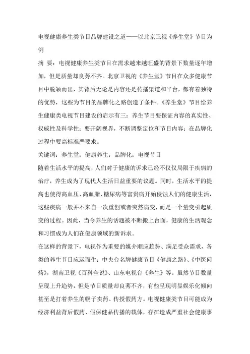 电视健康养生类节目品牌建设之道——以北京卫视《养生堂》节目为例