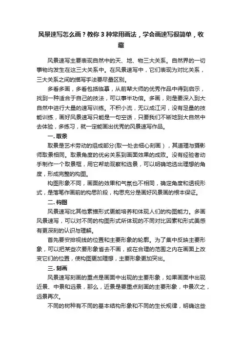 风景速写怎么画？教你3种常用画法，学会画速写很简单，收藏