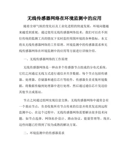 无线传感器网络在环境监测中的应用