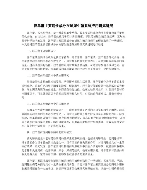 淫羊藿主要活性成分在泌尿生殖系统应用研究进展
