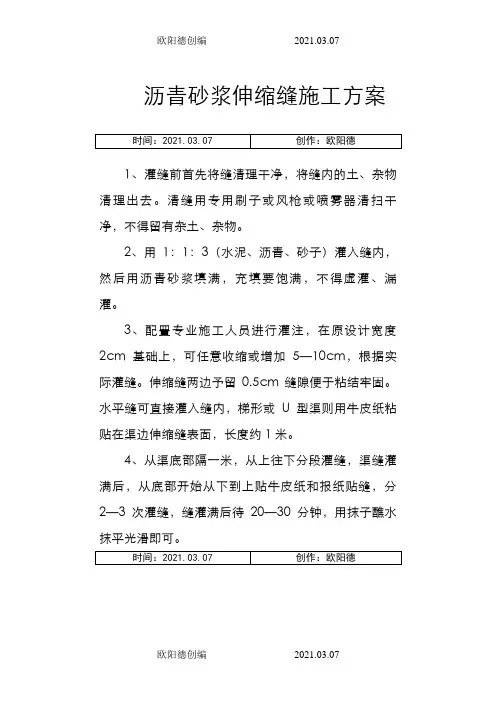 沥青砂浆伸缩缝施工方案之欧阳德创编