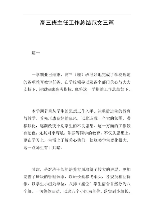 高三班主任工作总结范文三篇