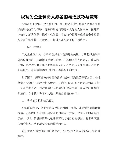 成功的企业负责人必备的沟通技巧与策略