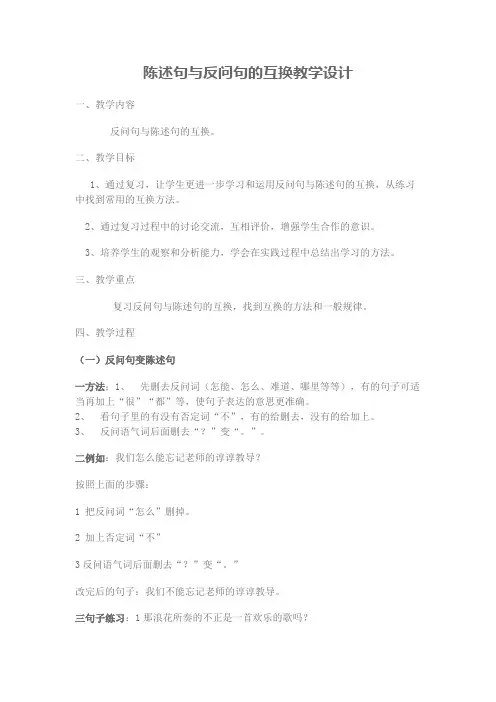 陈述句与反问句的互换教学设计