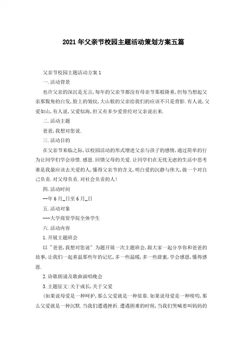 2021年父亲节校园主题活动策划方案五篇