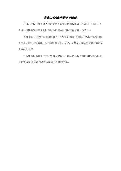 消防安全黑板报评比活动