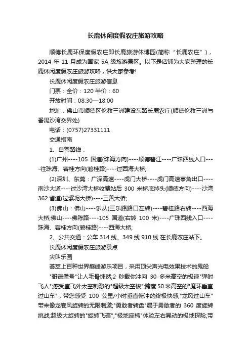 长鹿休闲度假农庄旅游攻略