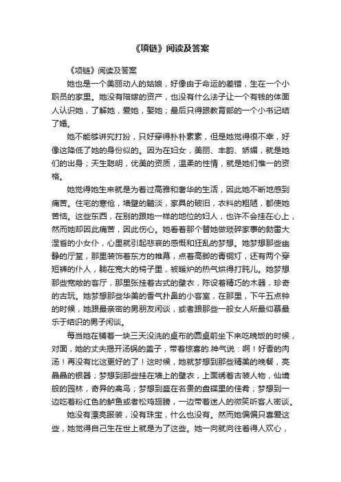 《项链》阅读及答案