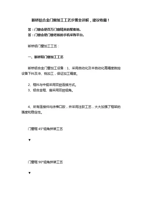 断桥铝合金门窗加工工艺步骤全详解，建议收藏！