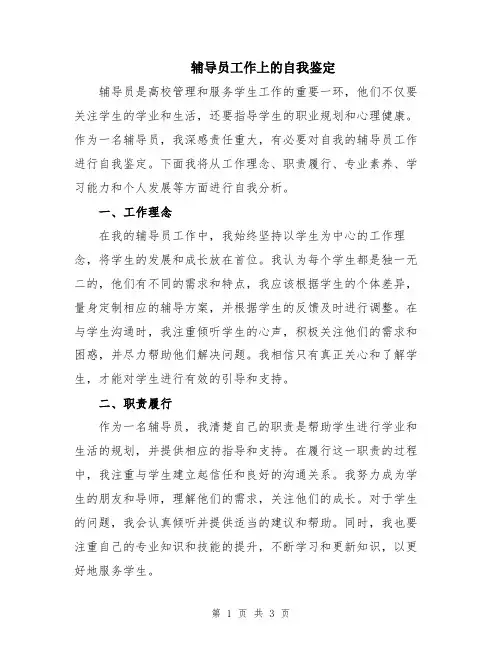 辅导员工作上的自我鉴定