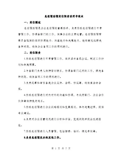 总经理助理岗位职责说明书范本