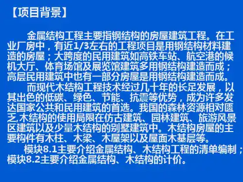 项目八金属结构木结构工程计量与计价(建筑工程量清单计价