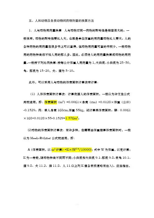 人和动物及各类动物间药物剂量的换算方法