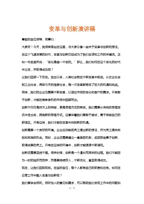 变革与创新演讲稿