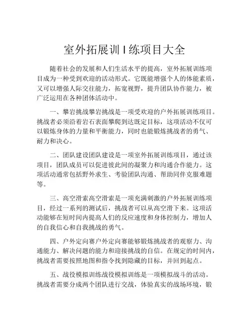室外拓展训l练项目大全
