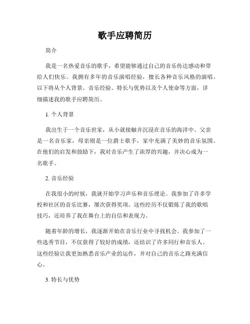 歌手应聘简历