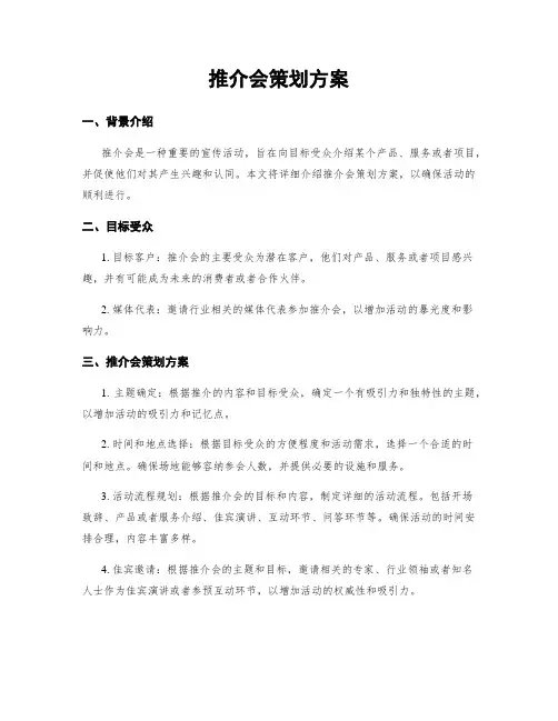 推介会策划方案