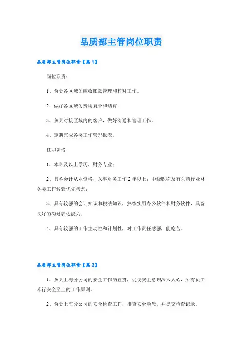 品质部主管岗位职责