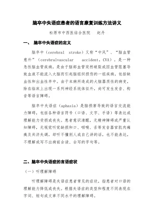 脑卒中失语症患者的语言康复训练方法讲义