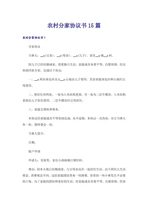 农村分家协议书15篇_1