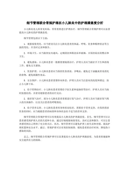 细节管理联合常规护理在小儿肺炎中的护理满意度分析