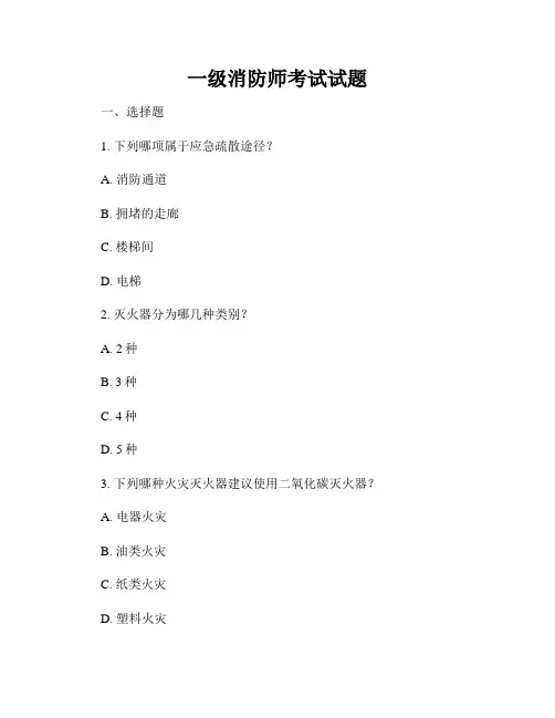 一级消防师考试试题