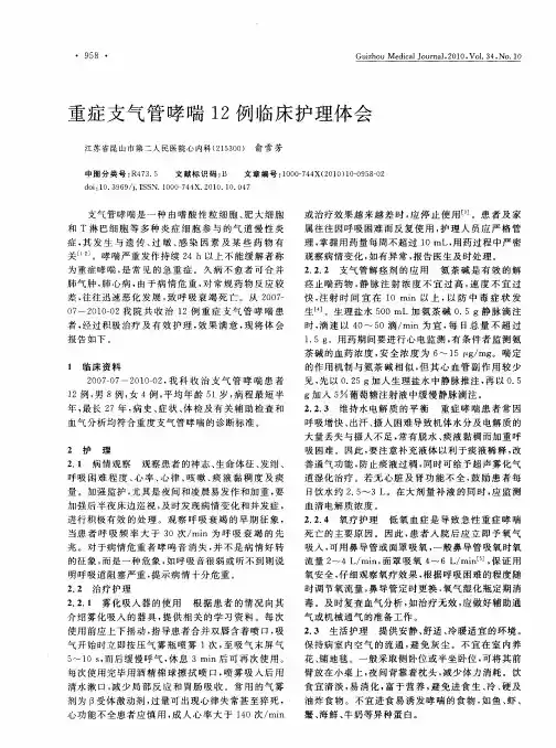 重症支气管哮喘12例临床护理体会