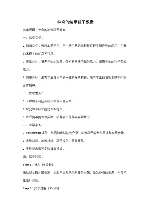 神奇的纳米鞋子教案