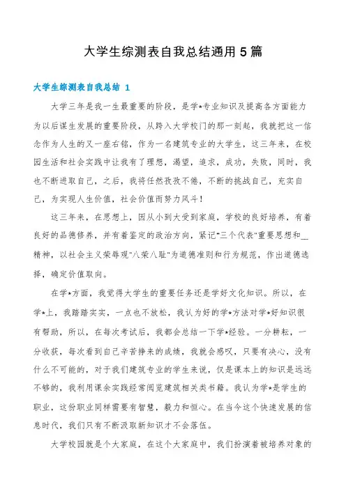 大学生综测表自我总结通用5篇