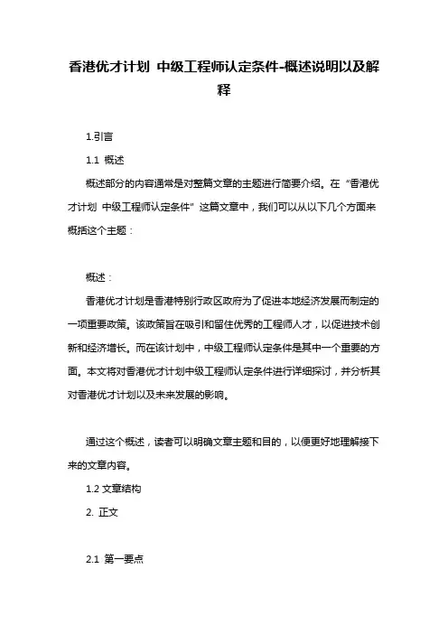 香港优才计划 中级工程师认定条件-解释说明