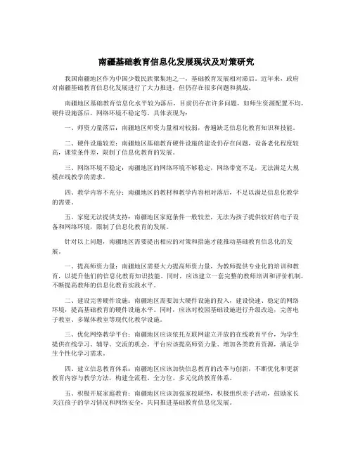 南疆基础教育信息化发展现状及对策研究