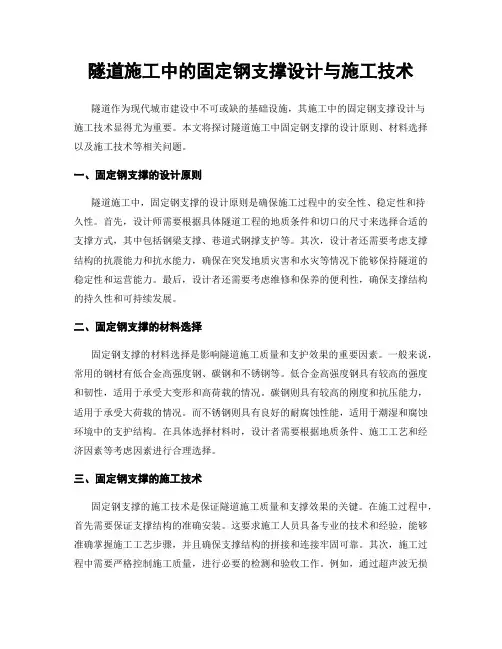 隧道施工中的固定钢支撑设计与施工技术