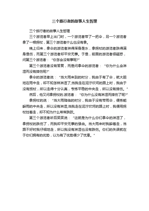 三个旅行者的故事人生哲理