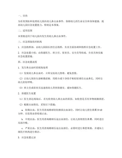 幼儿园鼻出血的应急预案