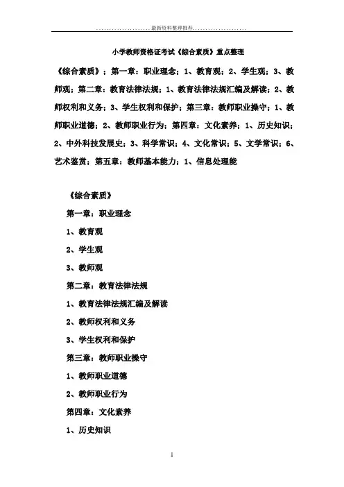 小学教师资格证考试《综合素质》重点整理