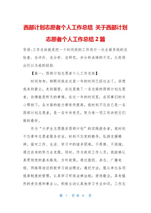 西部计划志愿者个人工作总结 关于西部计划志愿者个人工作总结2篇