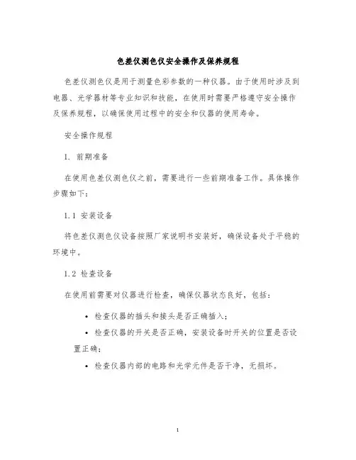 色差仪测色仪安全操作及保养规程