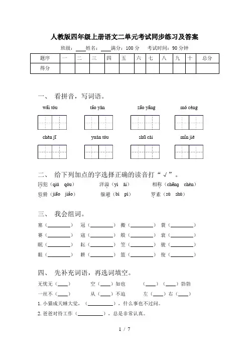 人教版四年级上册语文二单元考试同步练习及答案