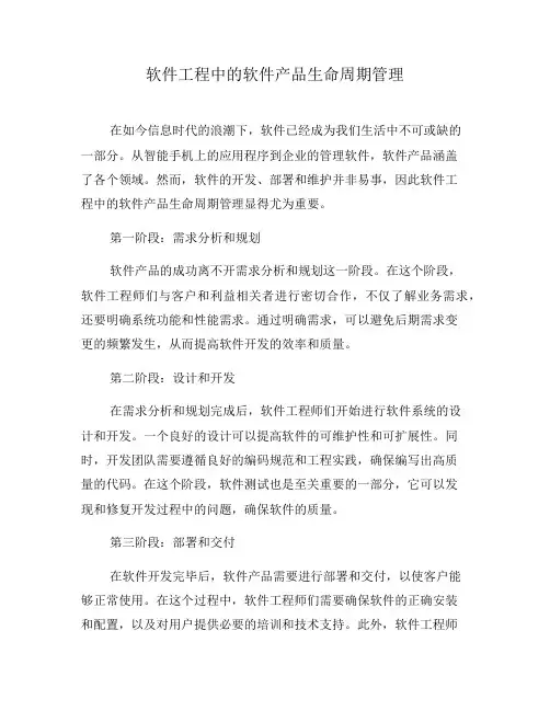 软件工程中的软件产品生命周期管理(四)