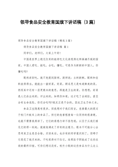 领导食品安全教育国旗下讲话稿(3篇)
