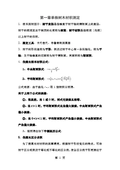 南京林业大学测树学期末复习资料