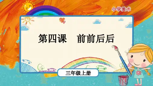 人教版三年级美术上册《前前后后》课件