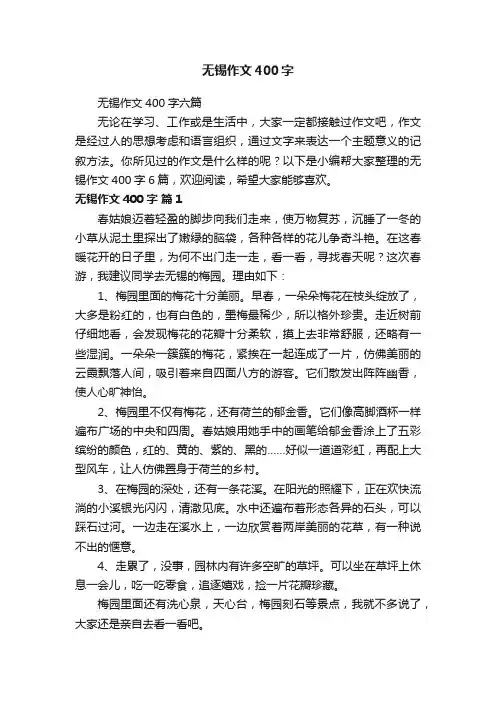 无锡作文400字六篇