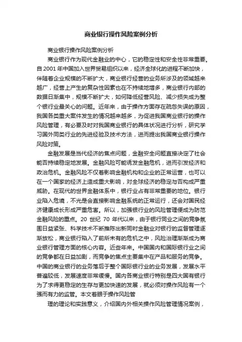 商业银行操作风险案例分析