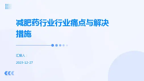 减肥药行业行业痛点与解决措施