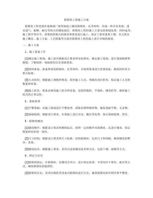 联锁块工程施工方案