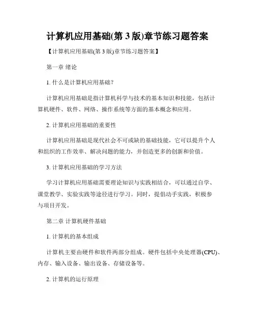 计算机应用基础(第3版)章节练习题答案