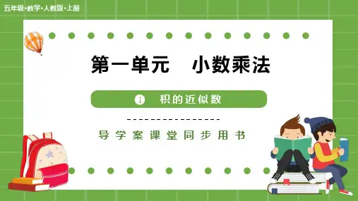 人教版小学数学五年级上册1.4《积的近似数》课件(共23张PPT)