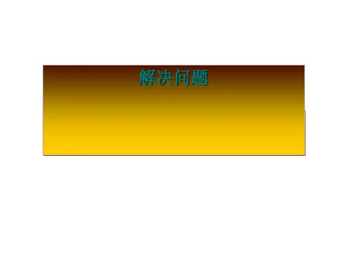 小数除法解决问题进一法和去尾法
