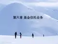 课件-金融信托与租赁 (6)[23页]